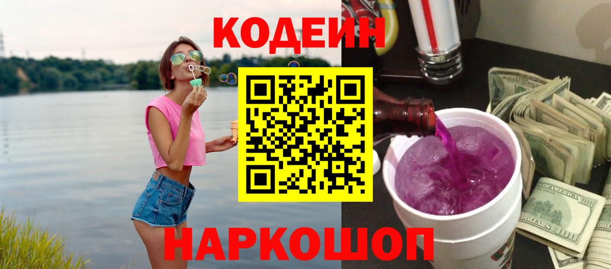 Кодеин Purple Drank Выкса